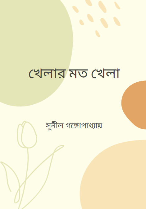 খেলার মত খেলা